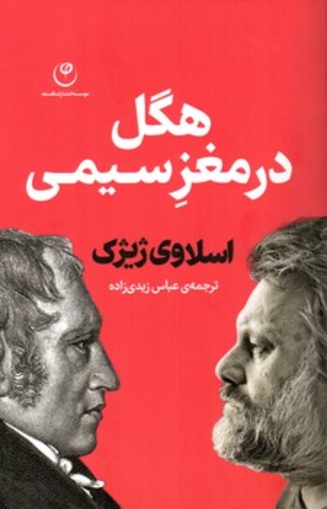 تصویر  هگل در مغز سیمی (رقعی-شمیز)